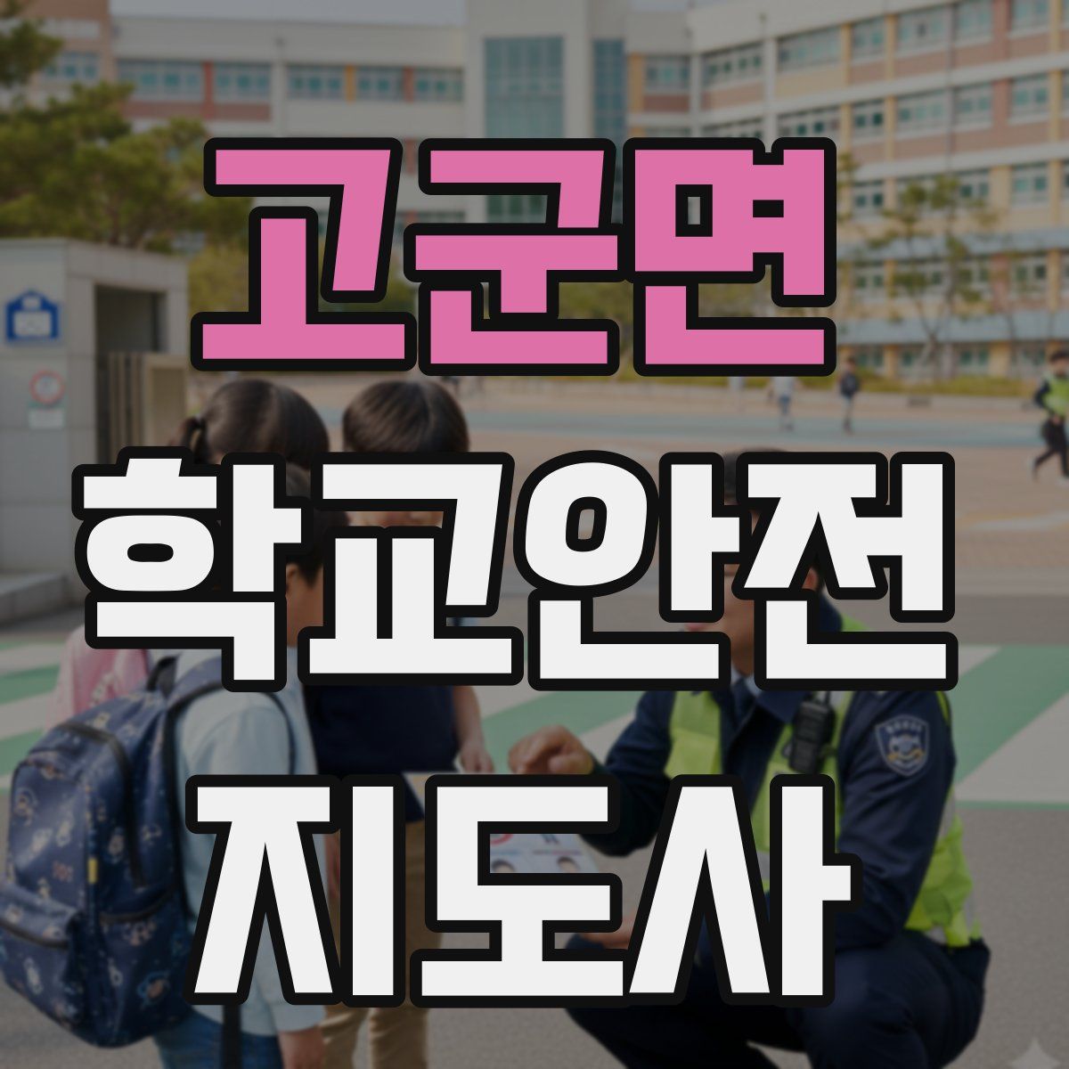고군면 학교안전지도사 자격증