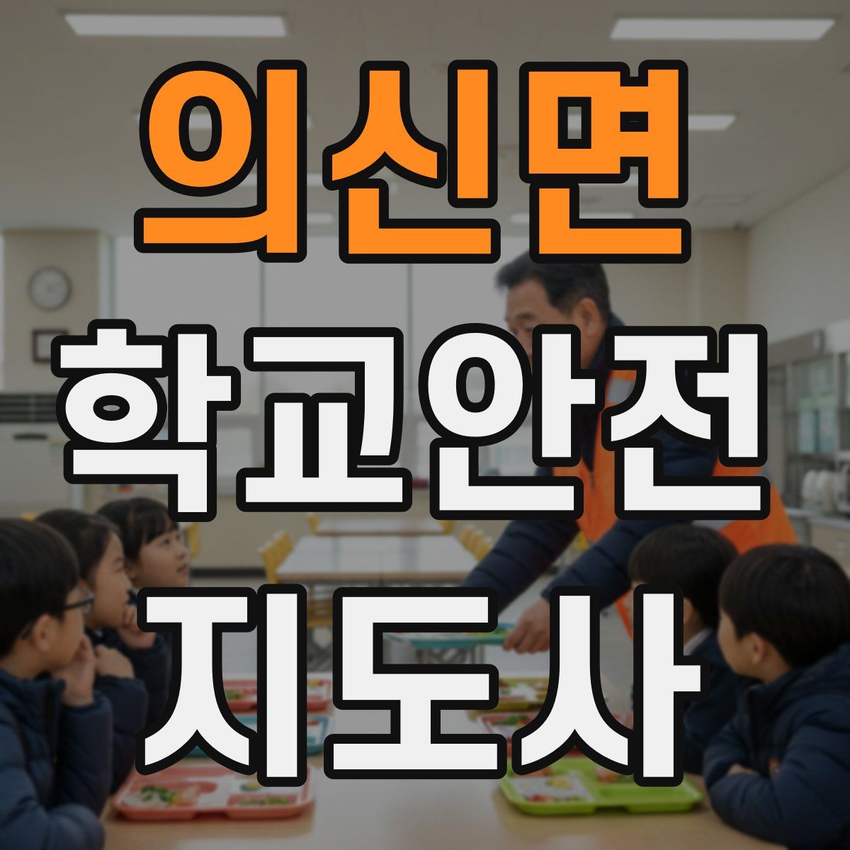 의신면 학교안전지도사 자격증