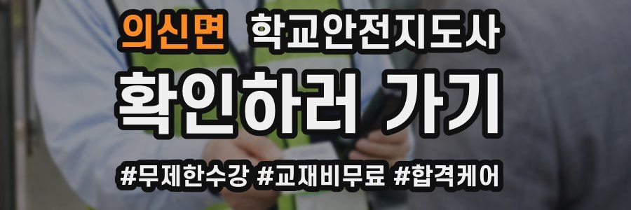 의신면 학교안전지도사 자격증