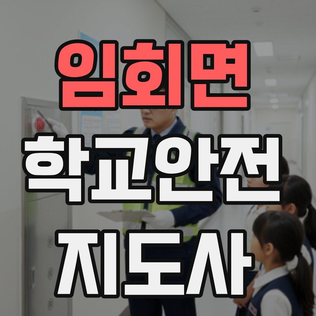임회면 학교안전지도사 자격증 스쿨존 캠페인 문구를 정하는 기준
