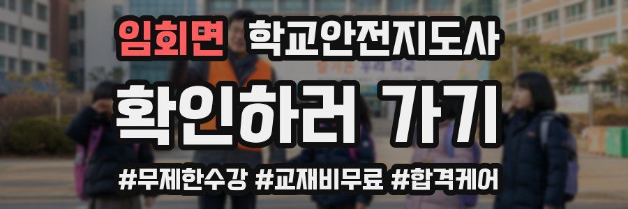 임회면 학교안전지도사 자격증