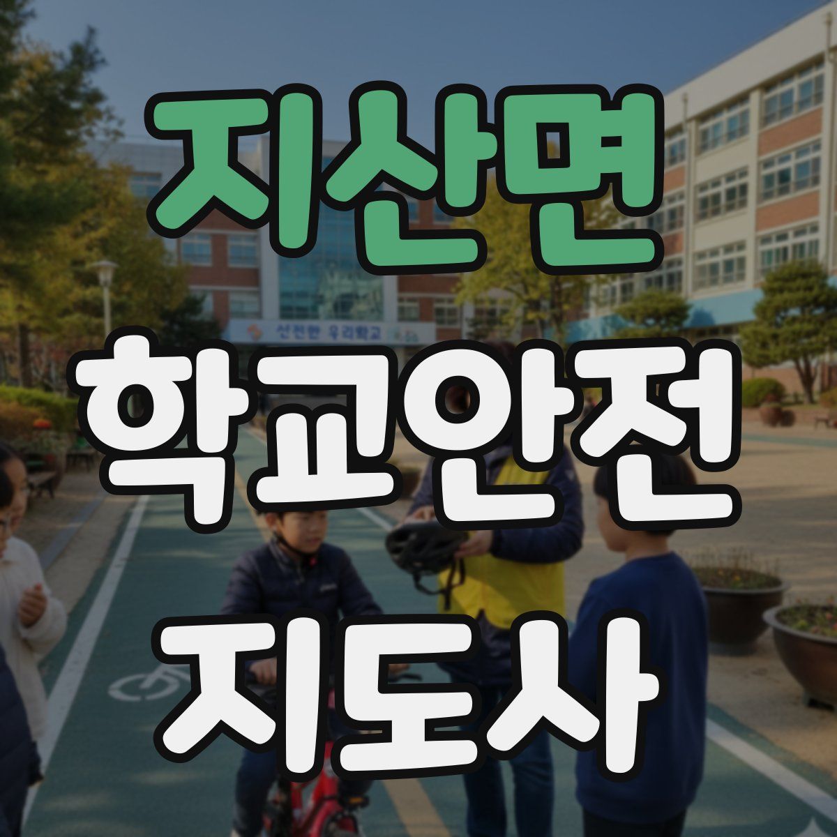 지산면 학교안전지도사 자격증