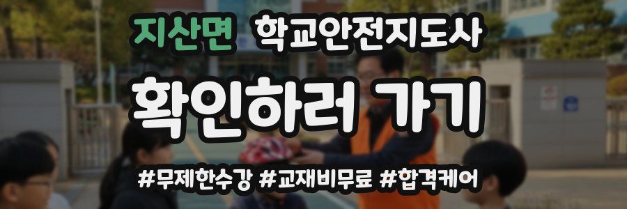 지산면 학교안전지도사 자격증