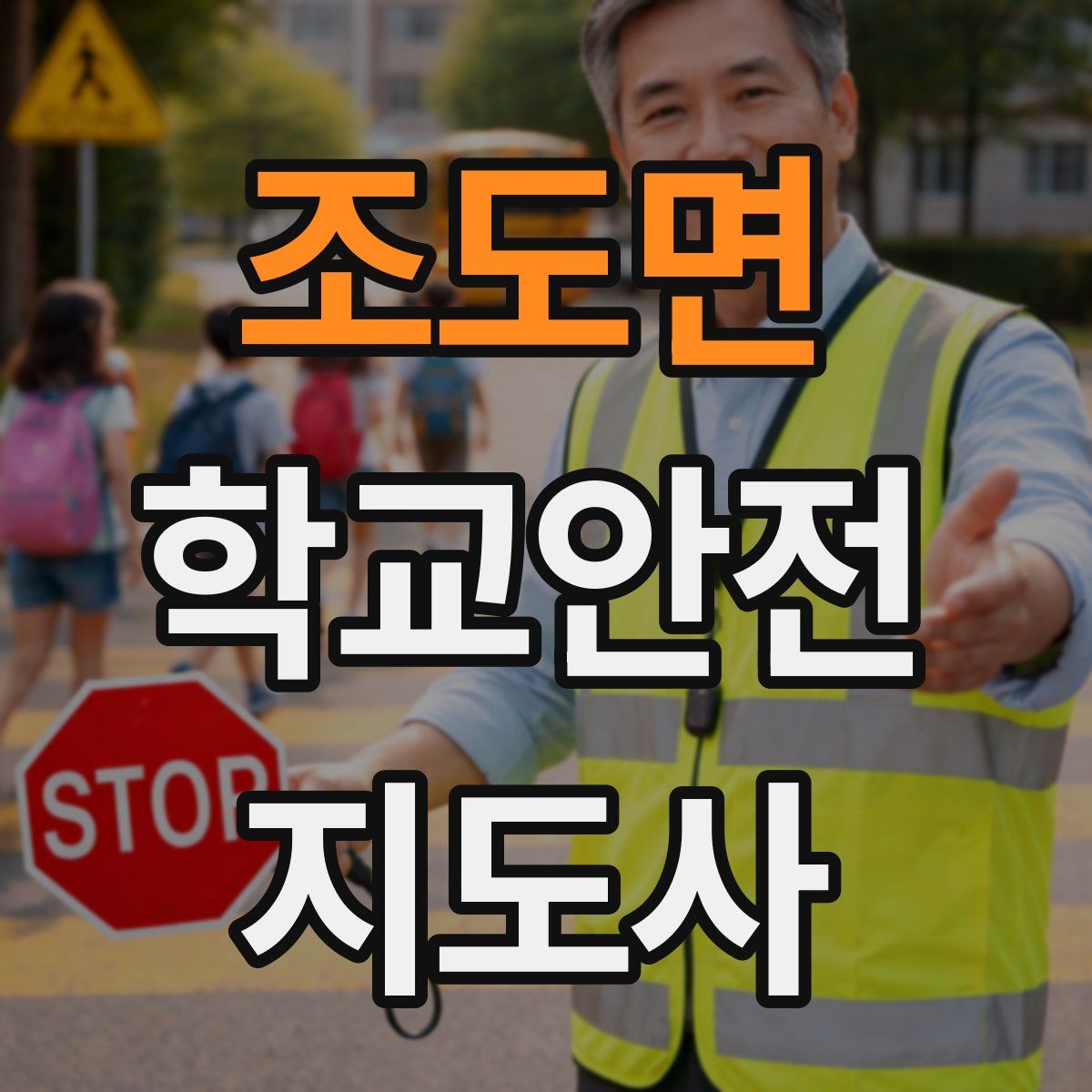 조도면 학교안전지도사 자격증