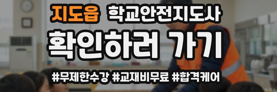 지도읍 학교안전지도사 자격증