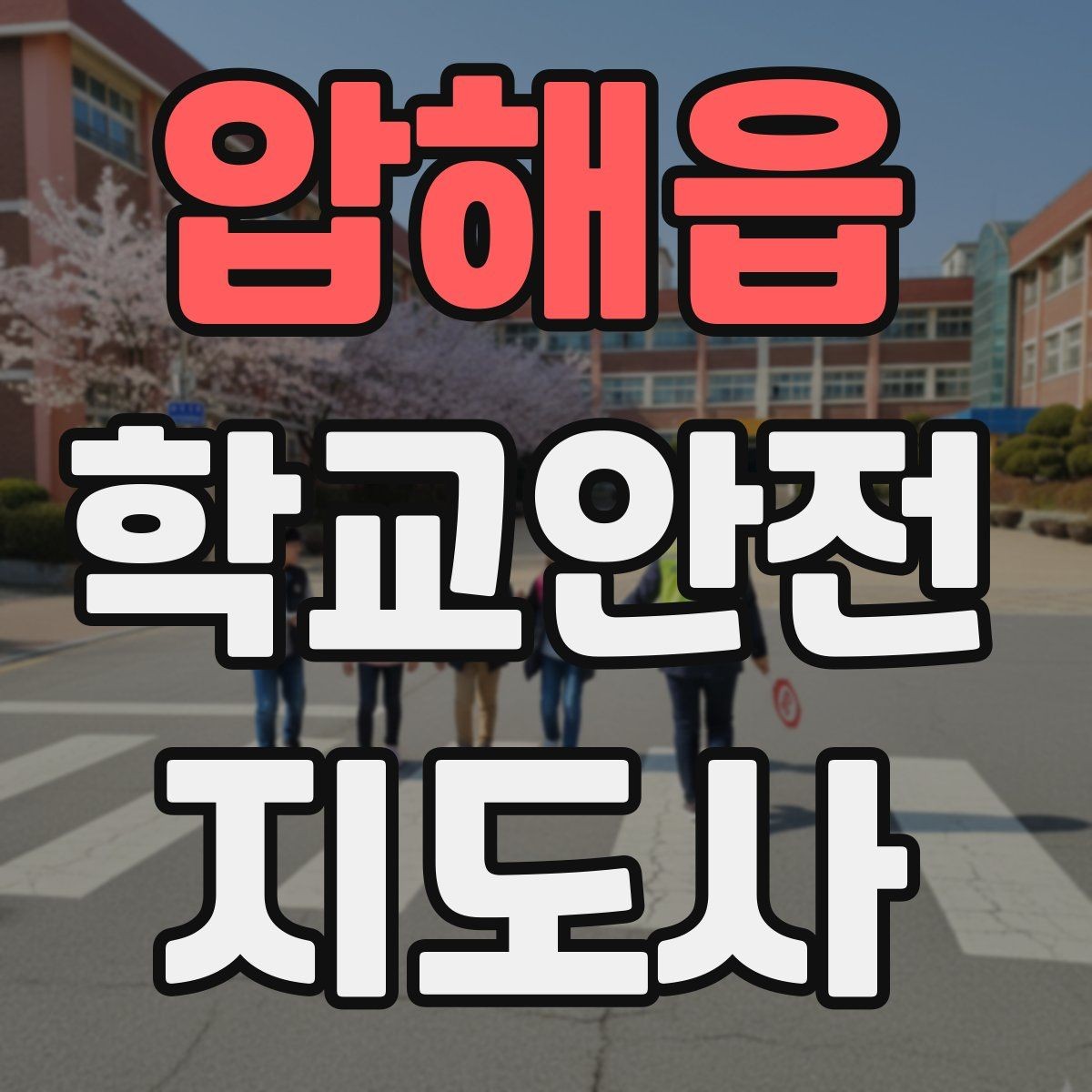 압해읍 학교안전지도사 자격증 통학로 위험 구간을 빠르게 찾는 체크법