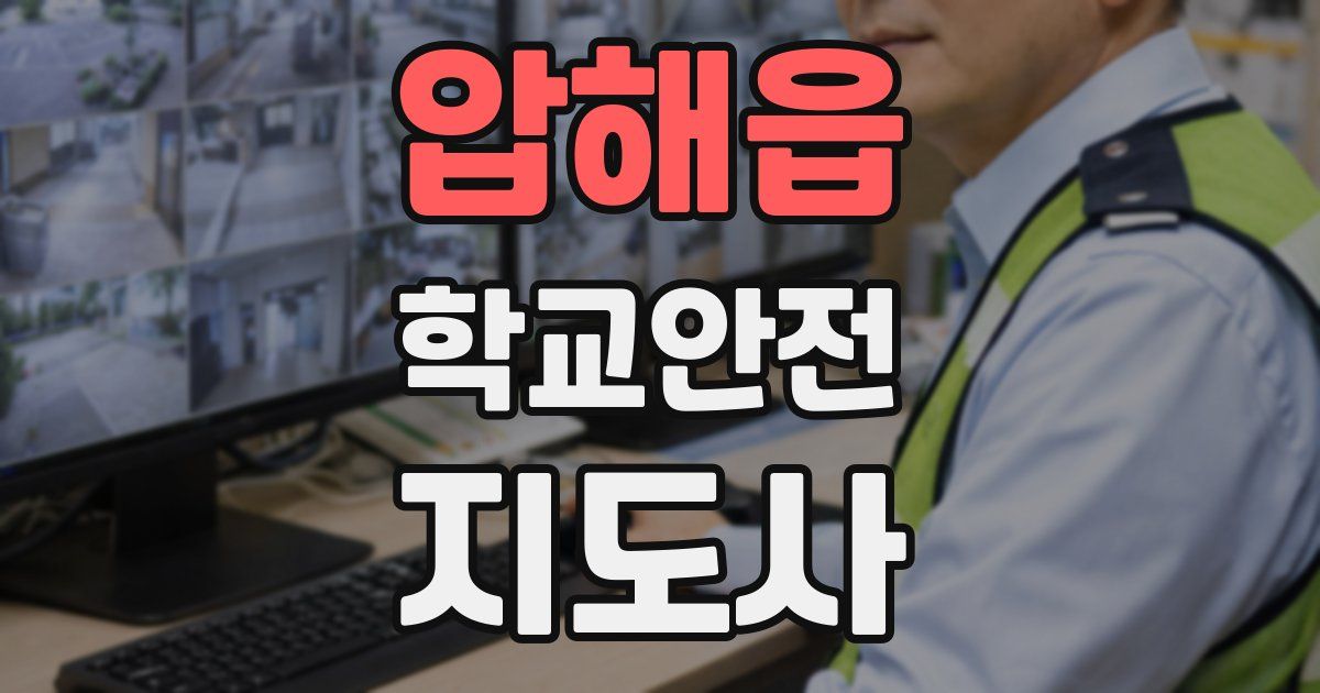 압해읍 학교안전지도사 자격증