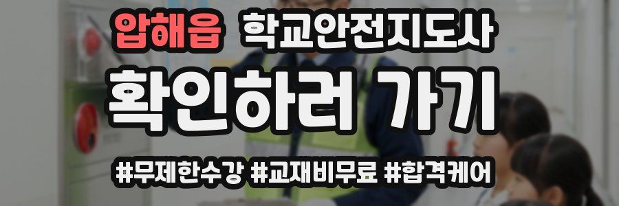 압해읍 학교안전지도사 자격증