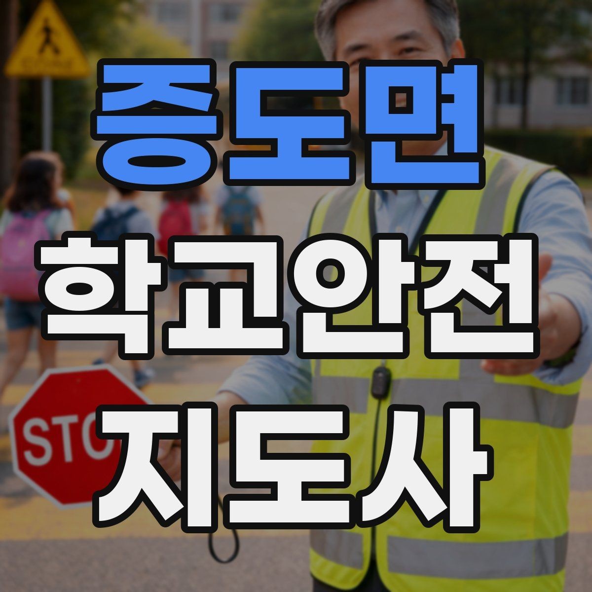 증도면 학교안전지도사 자격증 학교 현장에서 신뢰를 얻는 행동 습관