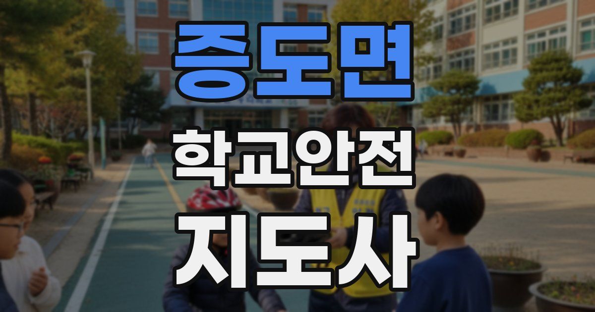 증도면 학교안전지도사 자격증