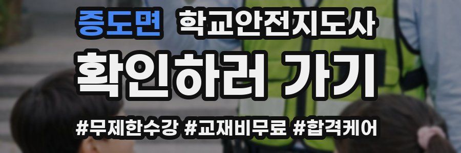 증도면 학교안전지도사 자격증