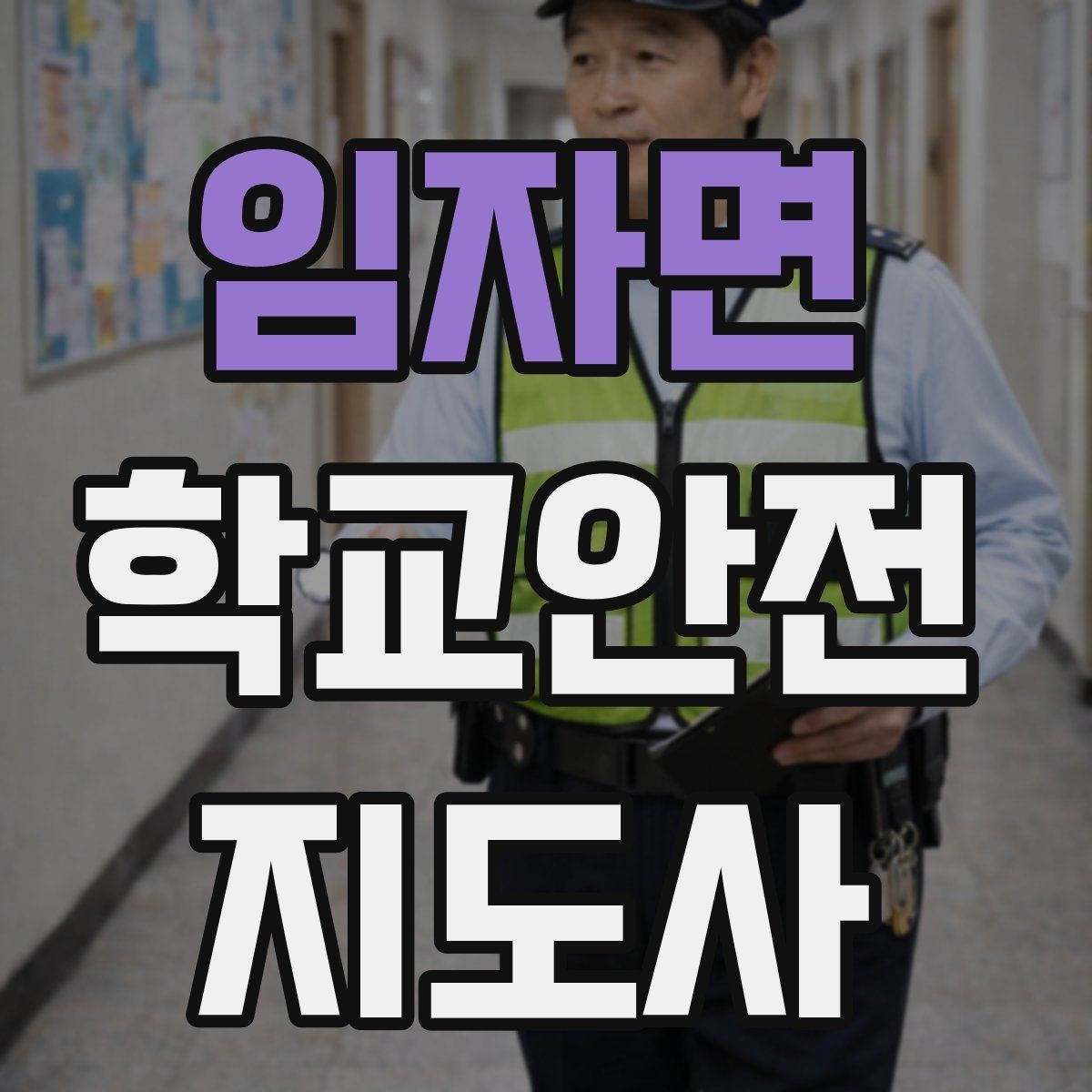 임자면 학교안전지도사 자격증 우산으로 시야가 가려질 때 사고 예방 방법