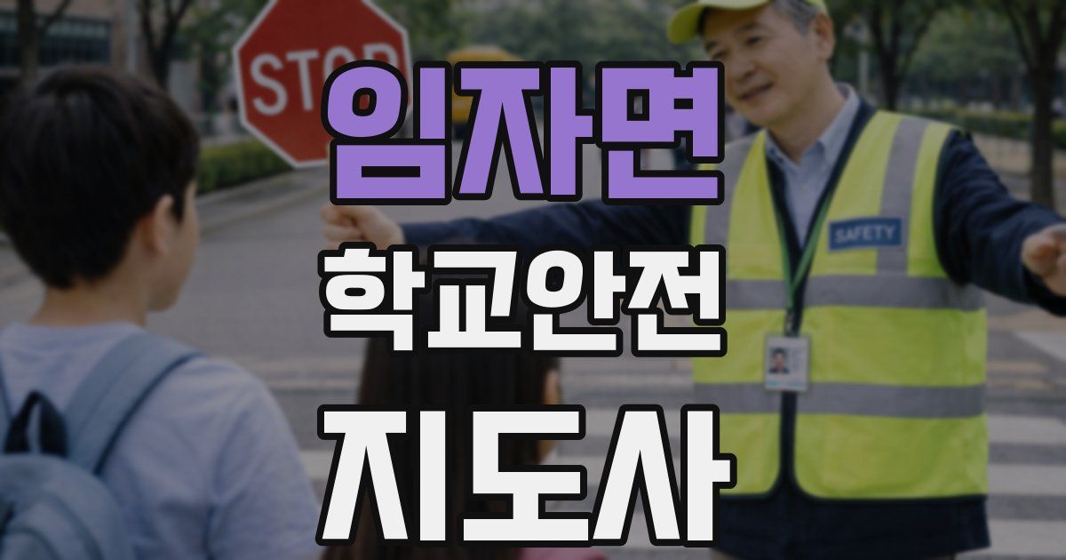 임자면 학교안전지도사 자격증