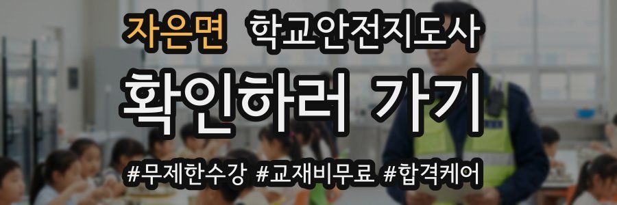 자은면 학교안전지도사 자격증
