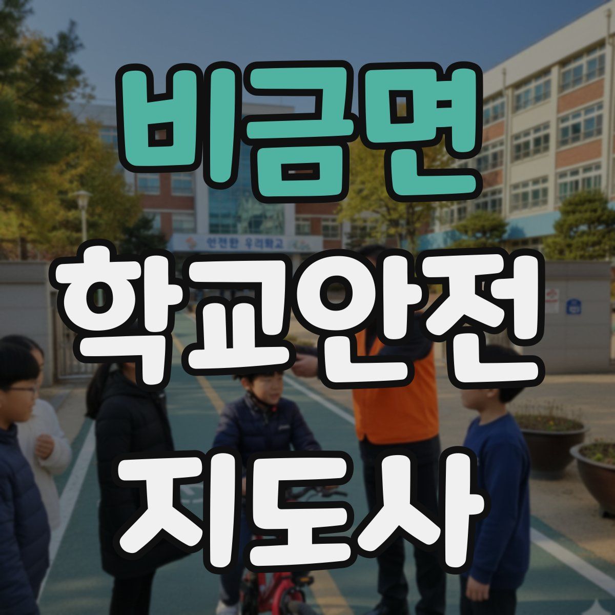 비금면 학교안전지도사 자격증