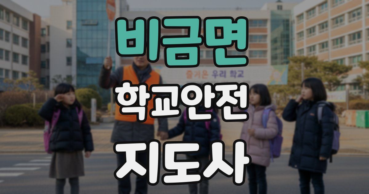 비금면 학교안전지도사 자격증