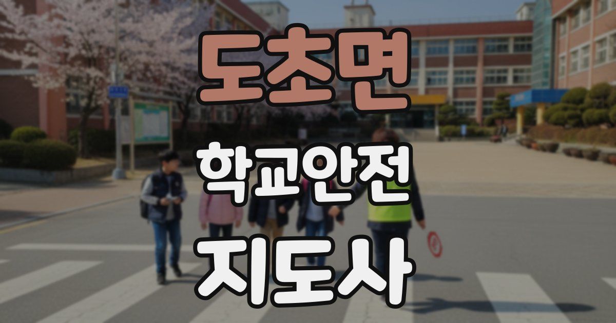 도초면 학교안전지도사 자격증