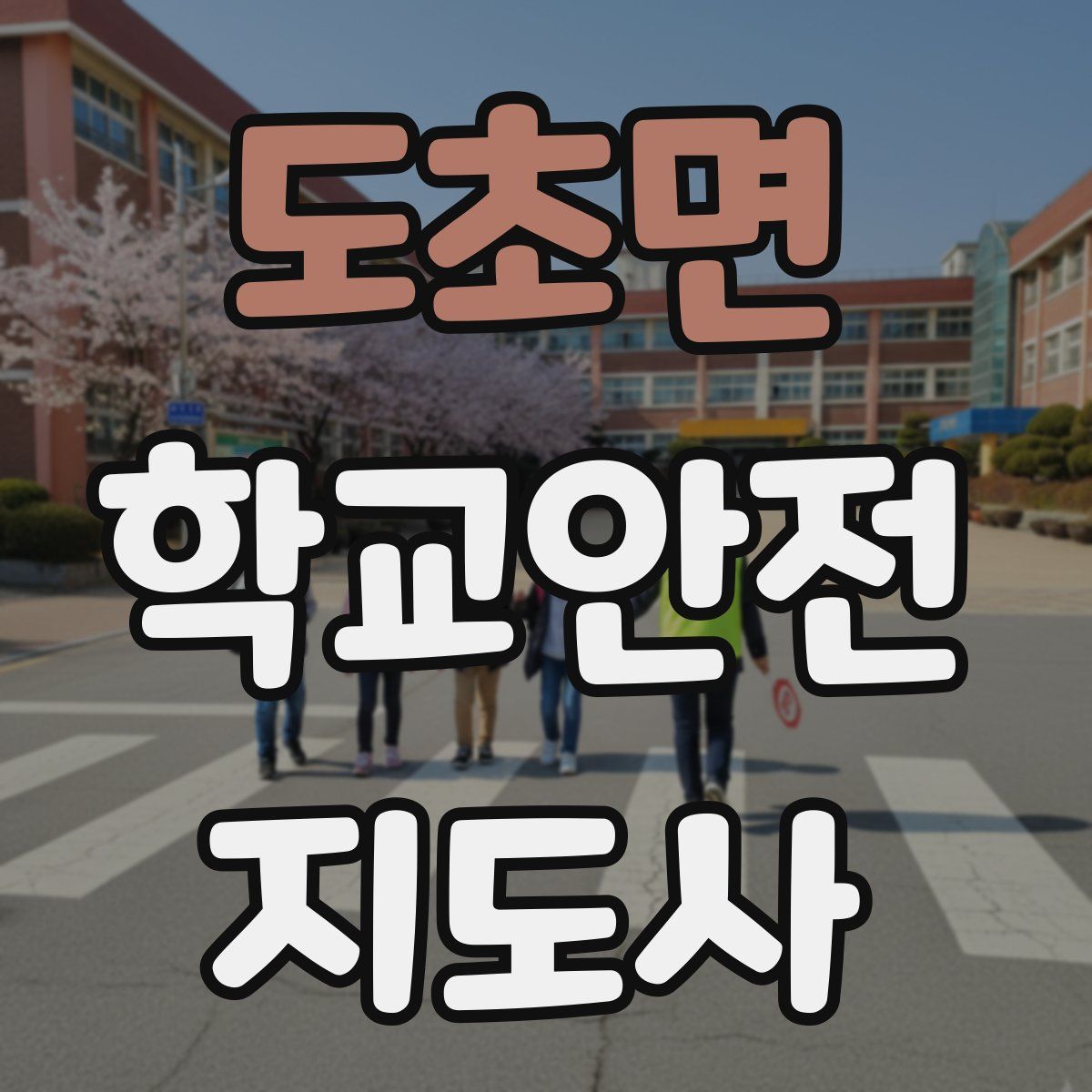 도초면 학교안전지도사 자격증