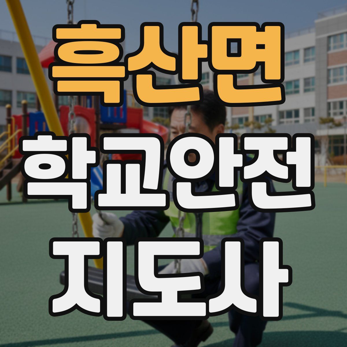 흑산면 학교안전지도사 자격증