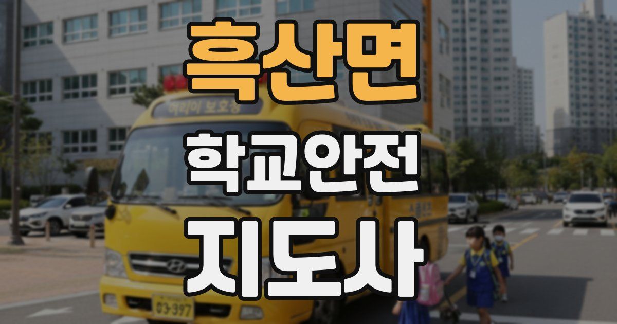 흑산면 학교안전지도사 자격증