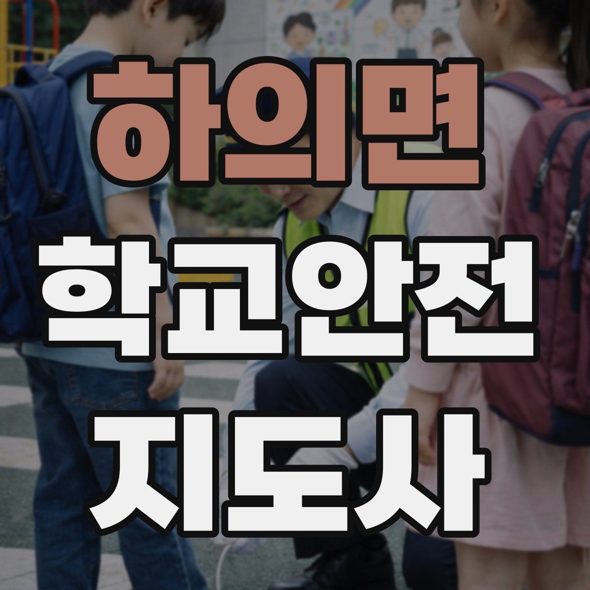 하의면 학교안전지도사 자격증 교문 앞 혼잡을 줄이는 동선 설계 팁