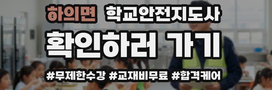 하의면 학교안전지도사 자격증