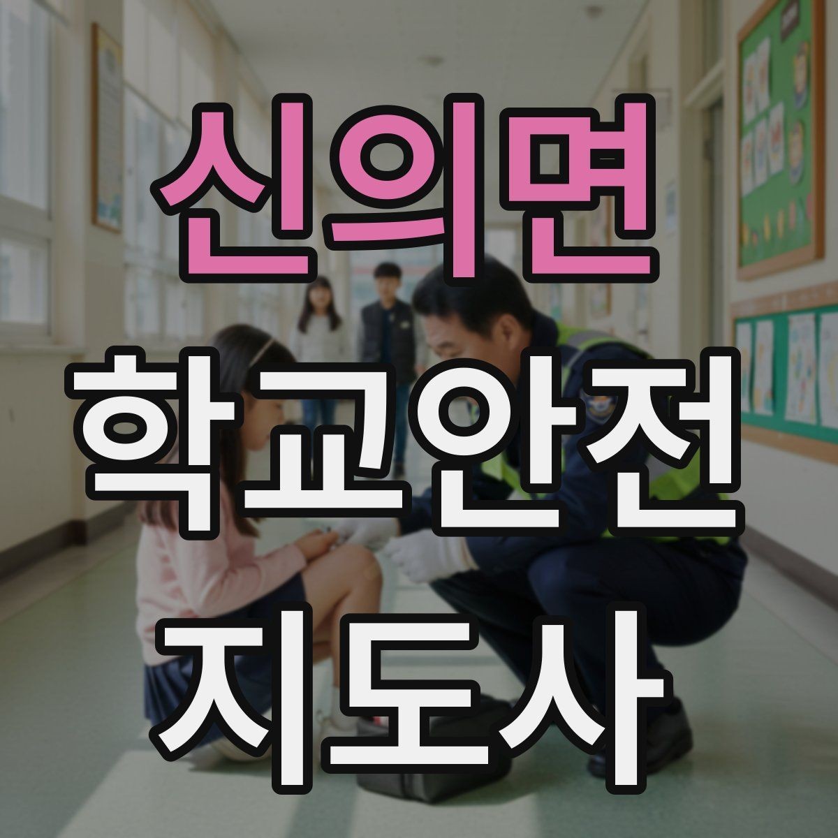 신의면 학교안전지도사 자격증 등교 시간 지각 학생이 뛰어들 때 대처