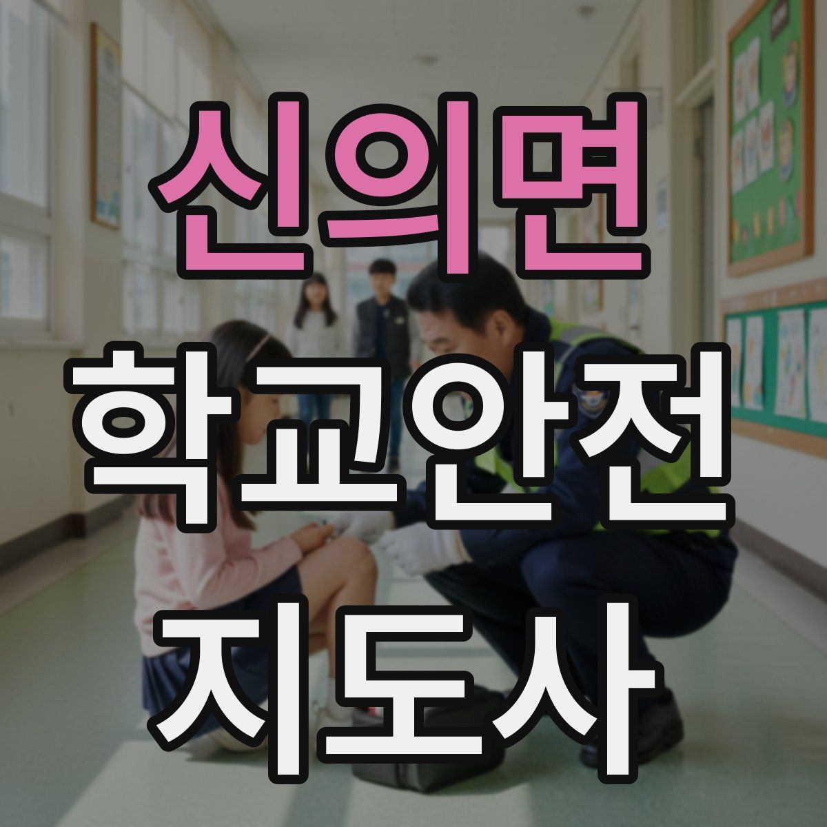 신의면 학교안전지도사 자격증