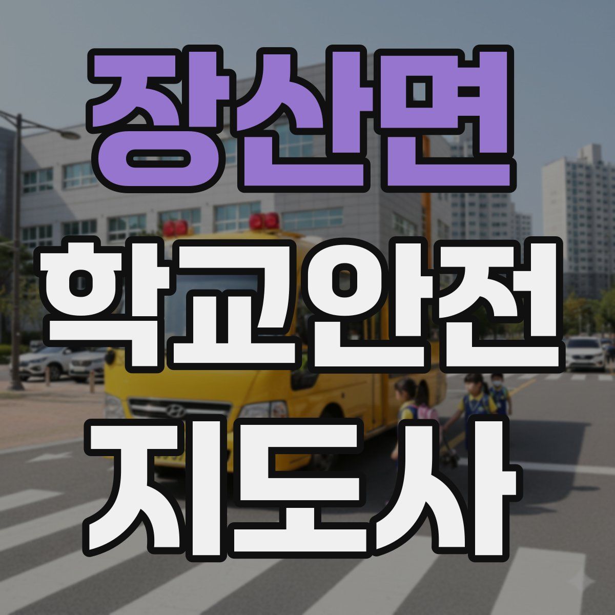 장산면 학교안전지도사 자격증