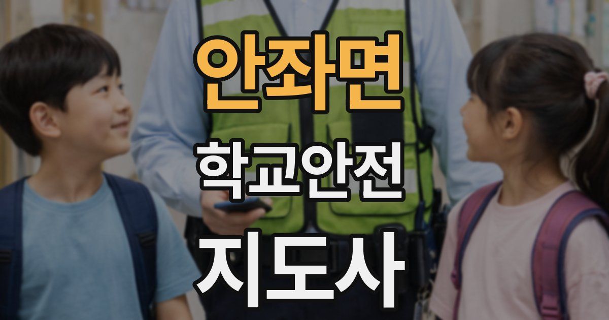 안좌면 학교안전지도사 자격증