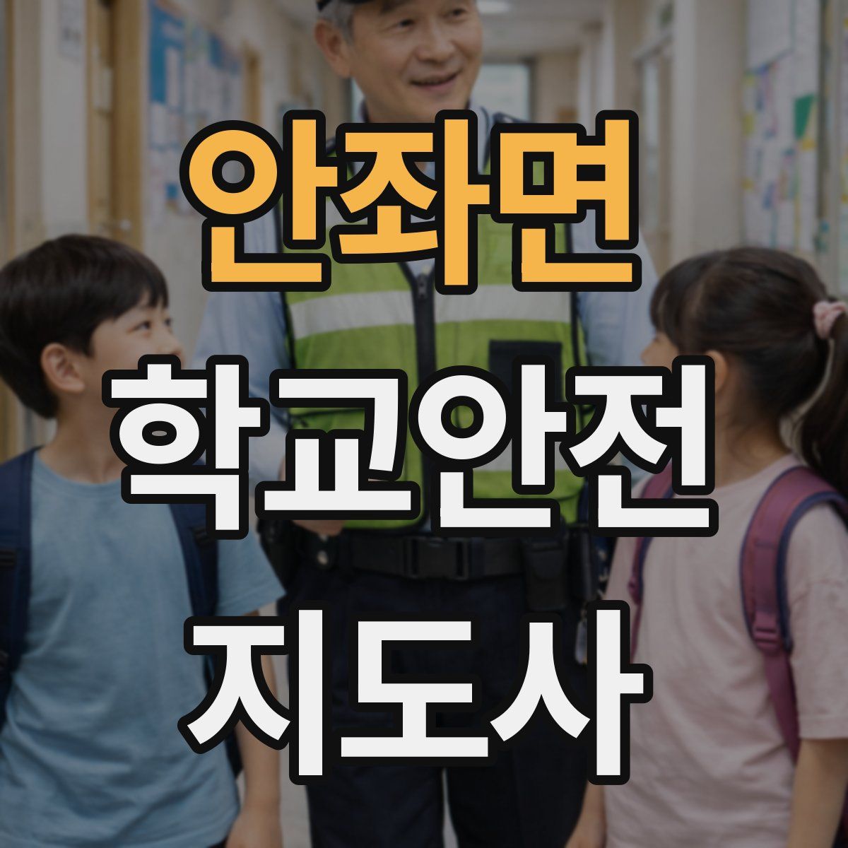 안좌면 학교안전지도사 자격증