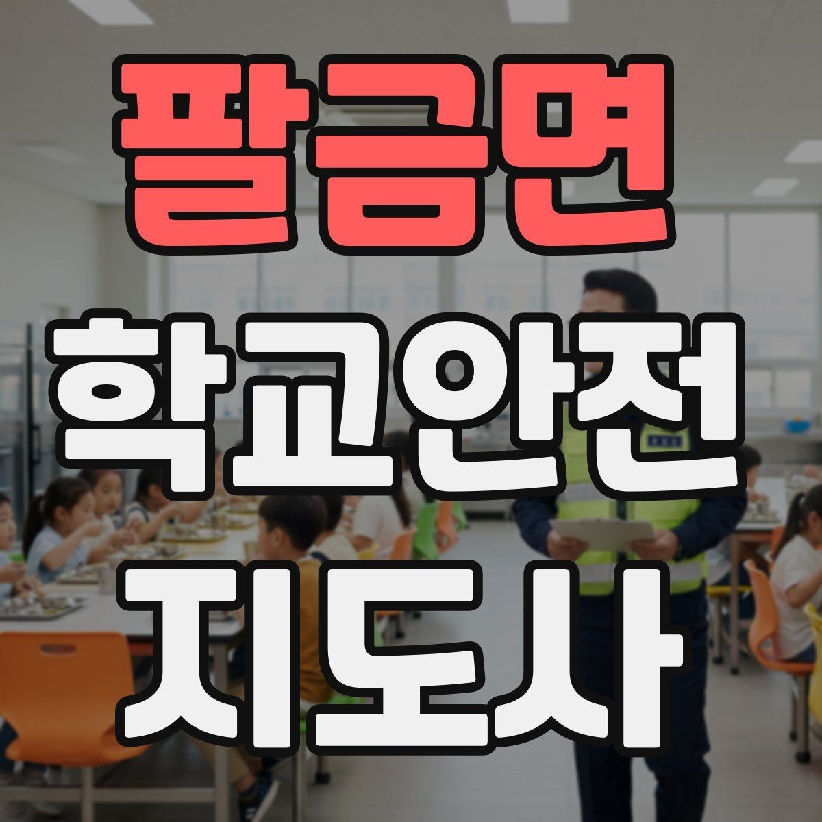 팔금면 학교안전지도사 자격증 통학버스 학원차량 승하차 안전 지도
