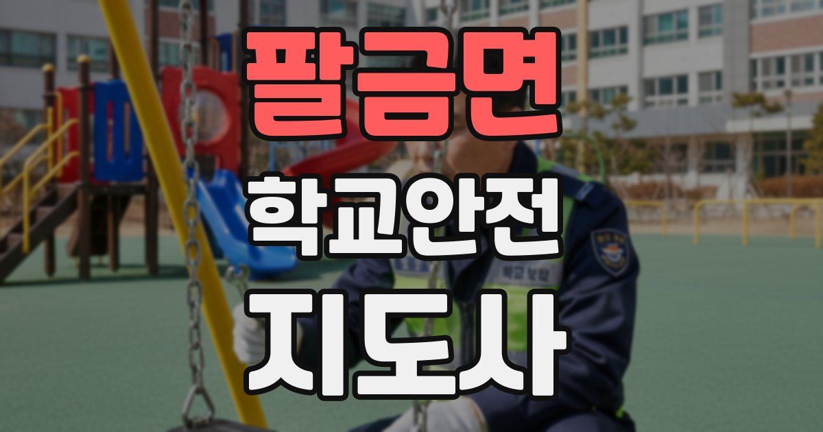 팔금면 학교안전지도사 자격증