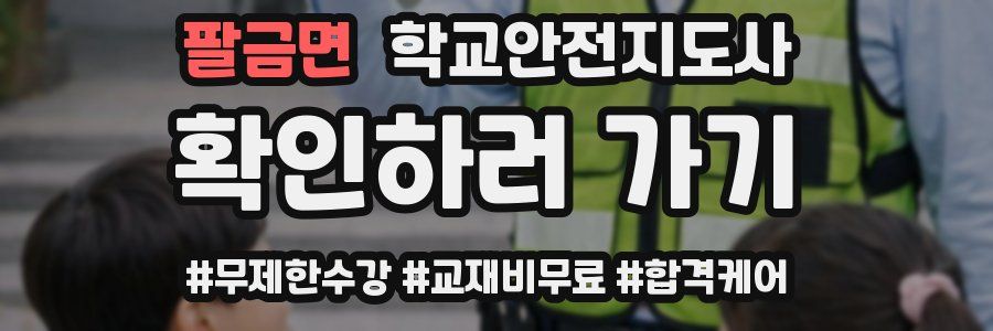 팔금면 학교안전지도사 자격증