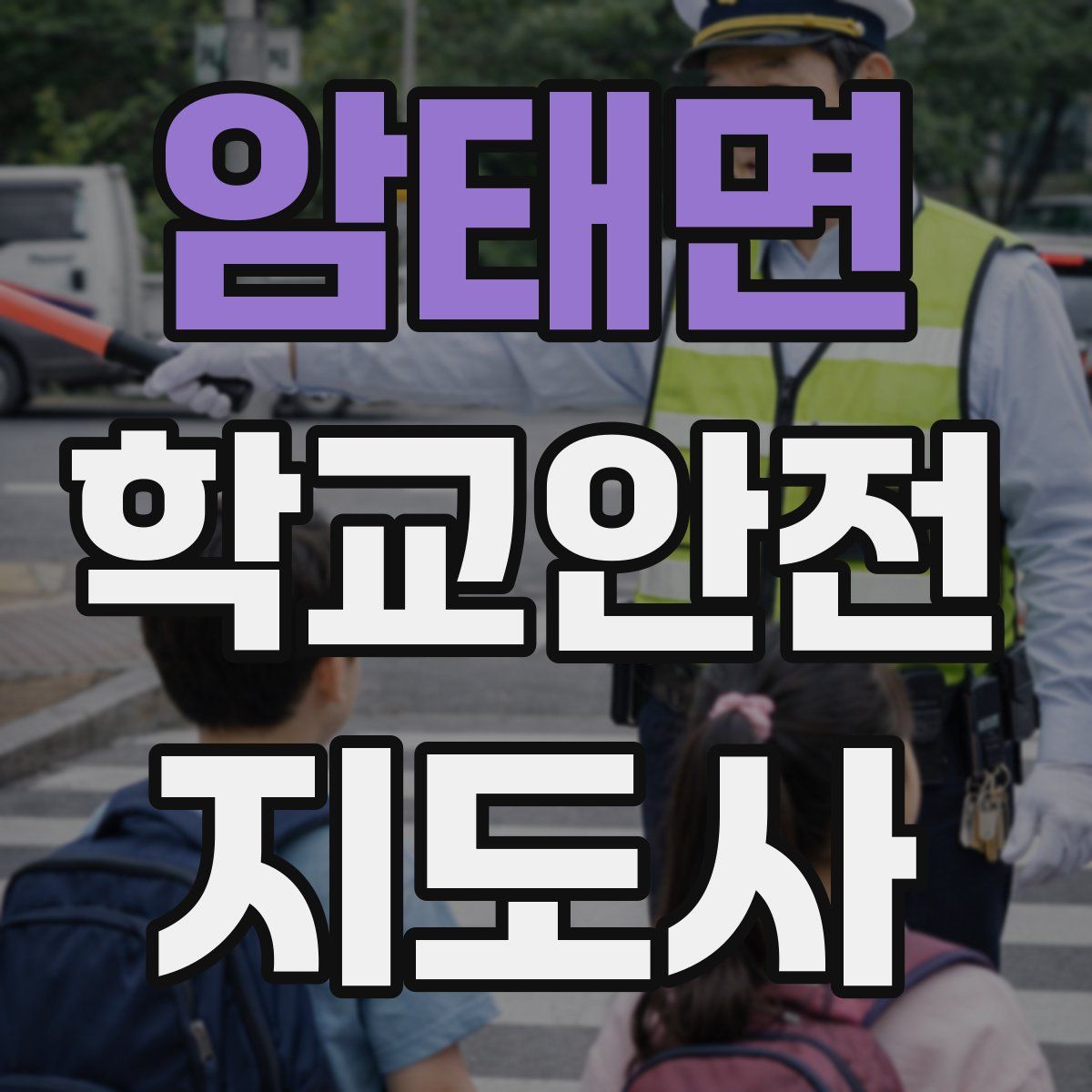 암태면 학교안전지도사 자격증