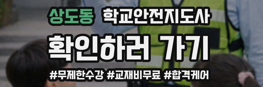 상도동 학교안전지도사 자격증