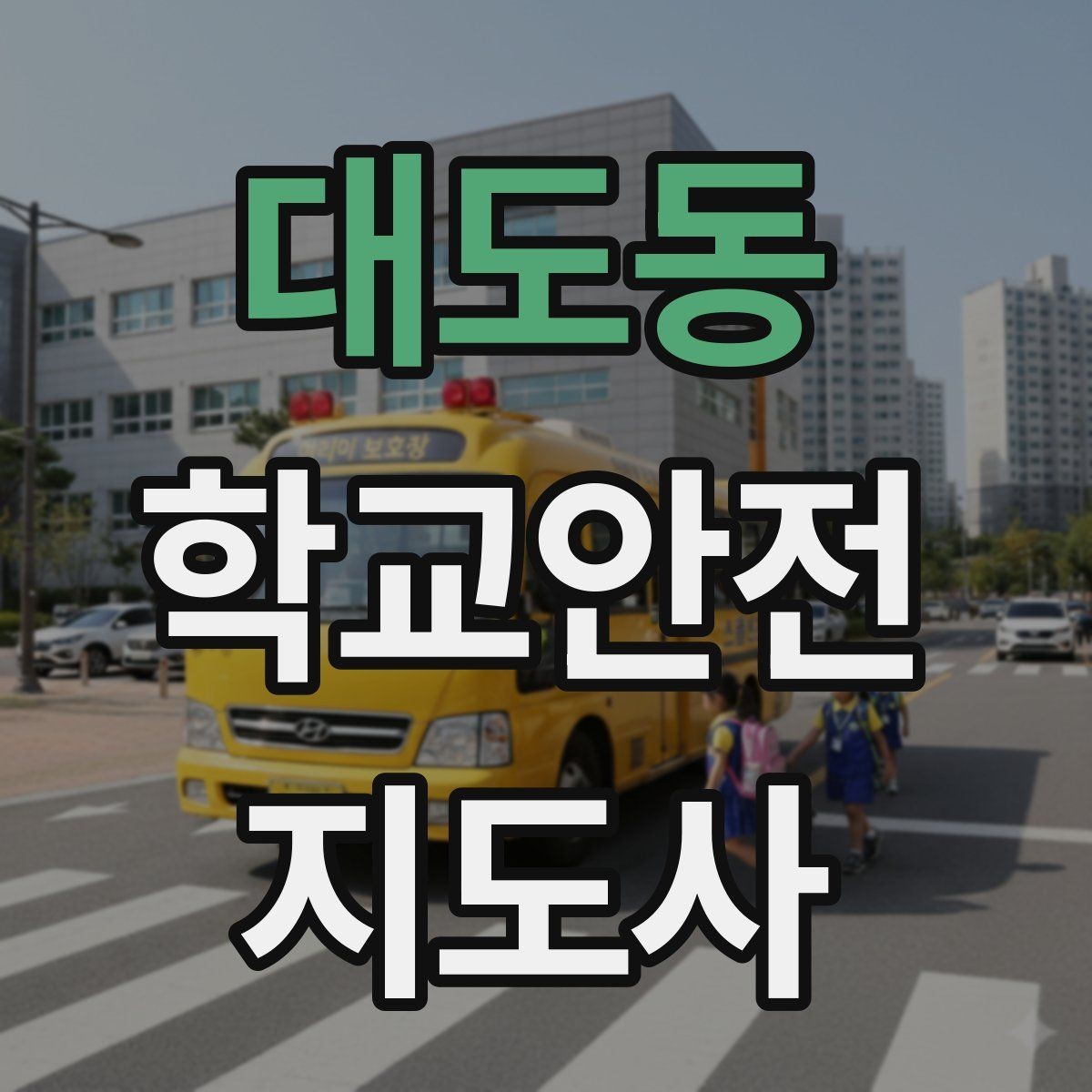 대도동 학교안전지도사 자격증 차량 통제 요청 시 소통 방법