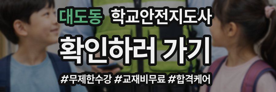대도동 학교안전지도사 자격증
