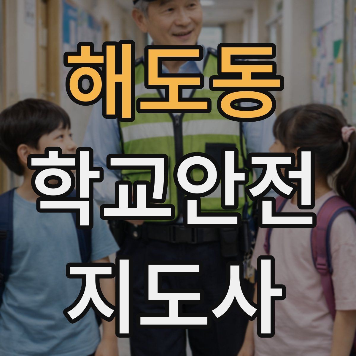 해도동 학교안전지도사 자격증 해가 짧은 겨울 하굣길 안전 포인트