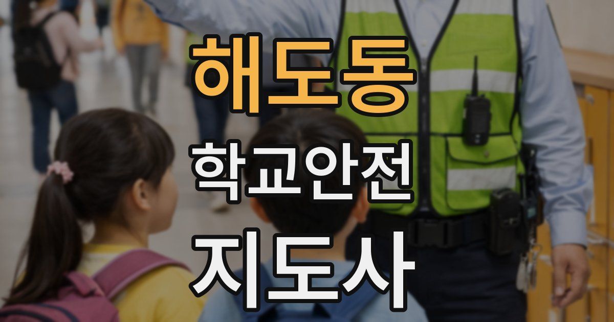 해도동 학교안전지도사 자격증