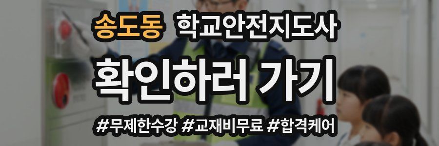 송도동 학교안전지도사 자격증
