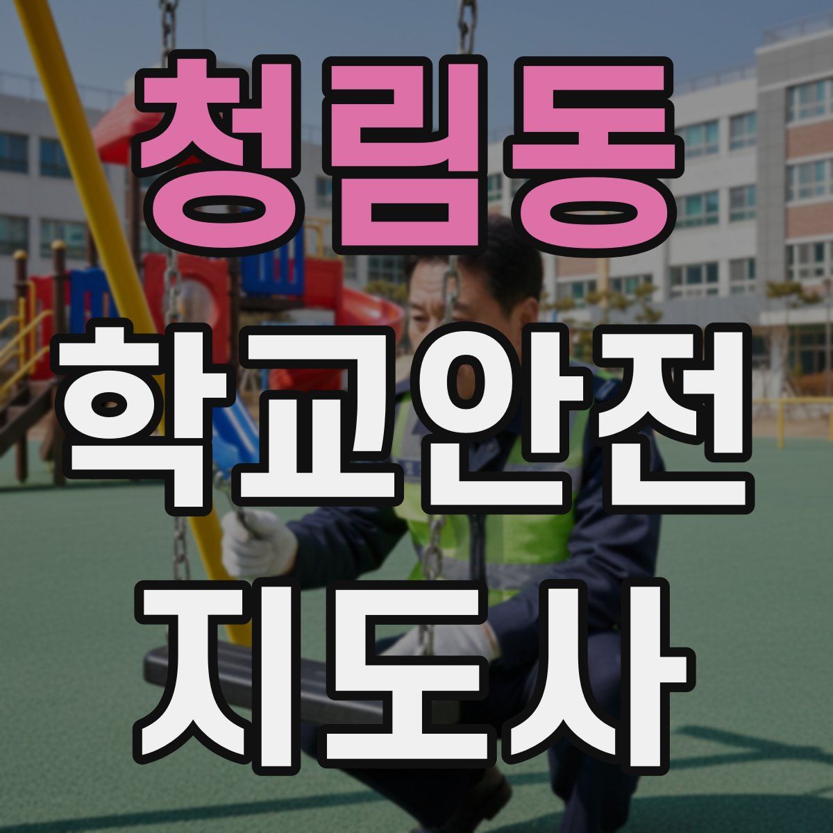 청림동 학교안전지도사 자격증
