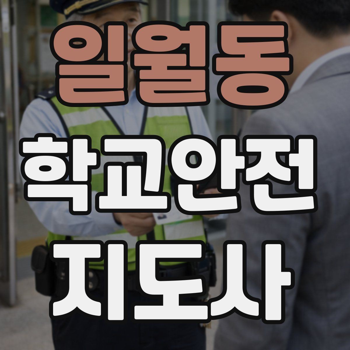 일월동 학교안전지도사 자격증 버스 탑승 하차 시 지도 포인트