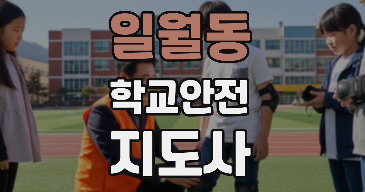 일월동 학교안전지도사 자격증