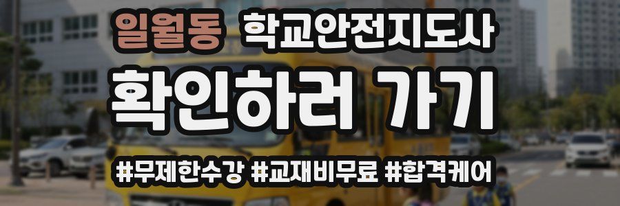 일월동 학교안전지도사 자격증