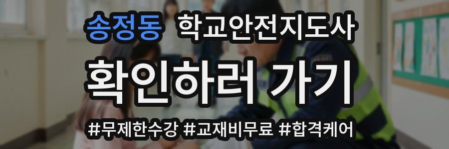 송정동 학교안전지도사 자격증
