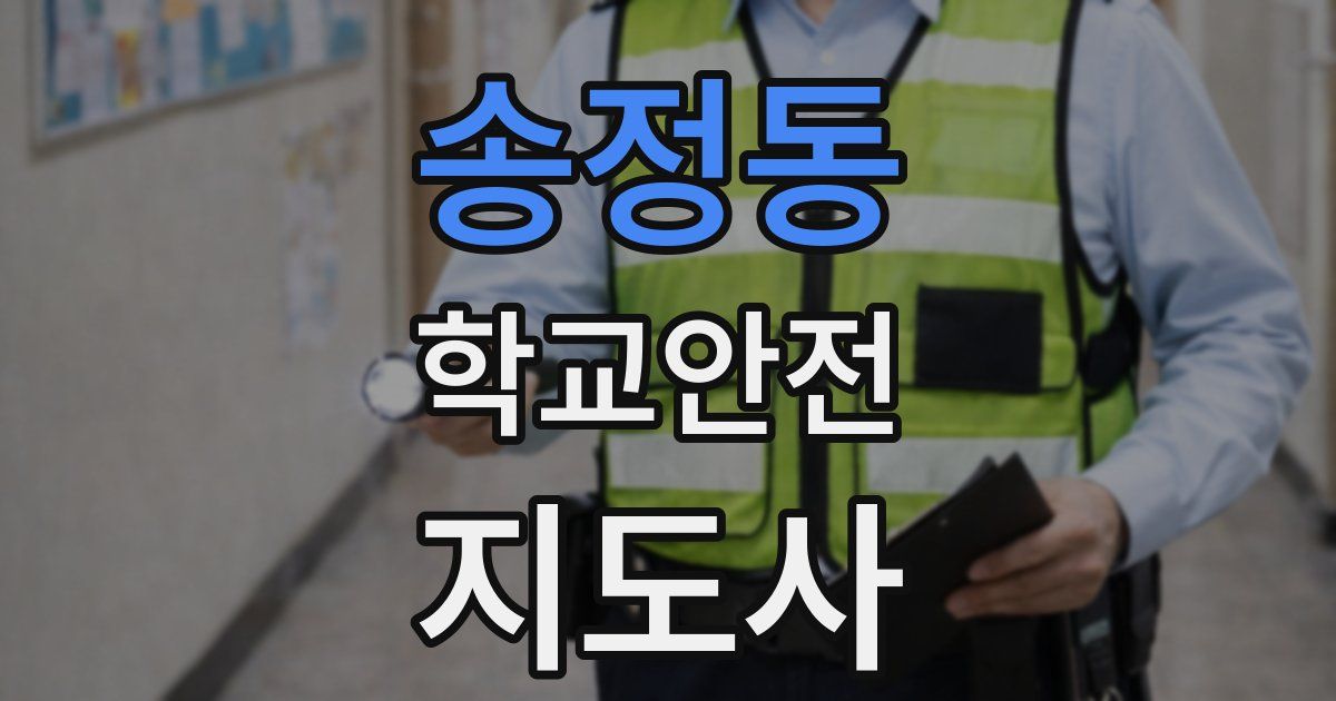 송정동 학교안전지도사 자격증