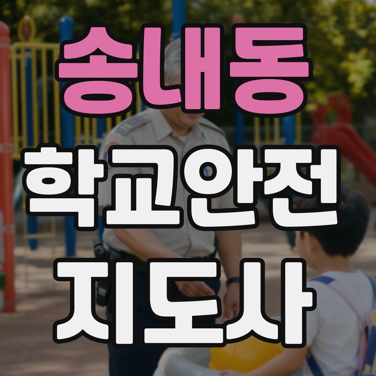 송내동 학교안전지도사 자격증 공사 구간이 생겼을 때 우회 안내 요령