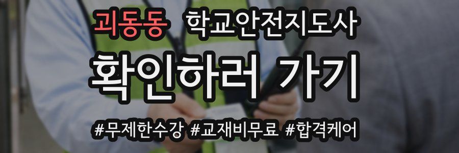 괴동동 학교안전지도사 자격증