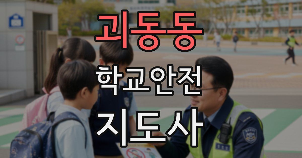 괴동동 학교안전지도사 자격증